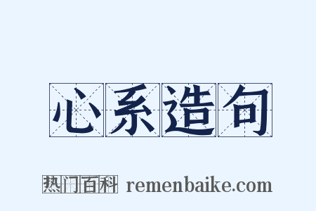 心系造句是什么意思的图片
